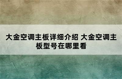 大金空调主板详细介绍 大金空调主板型号在哪里看